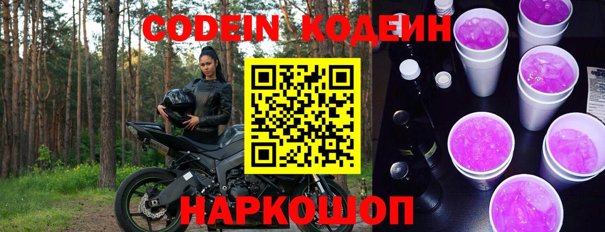 Codein напиток Lean (лин) Москва