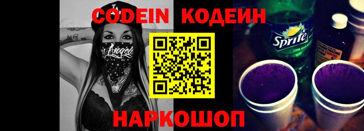 Кодеиновый сироп Lean Purple Drank  Вход с VPN  Москва  Codein Purple Drank 